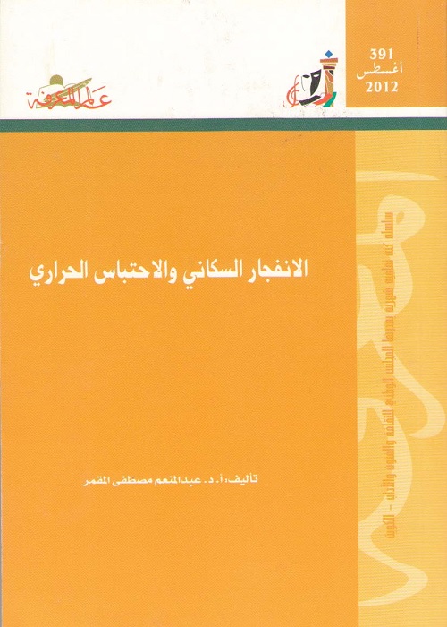 الانفجار السكاني والاحتباس الحراري
